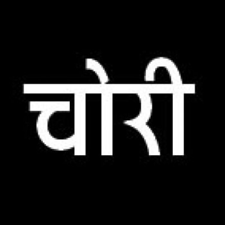 सूने मकान में चोरों का धावा, नगदी-जेवर पार