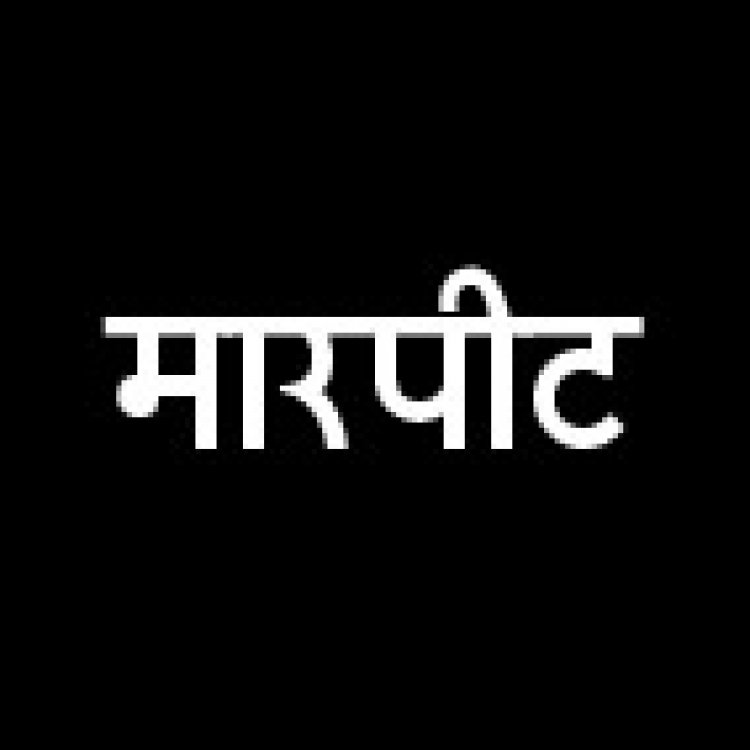 युवक से मारपीट, मामला दर्ज