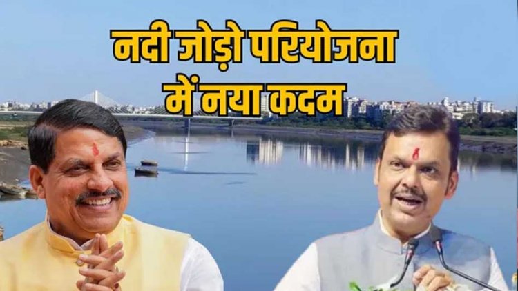 मुख्यमंत्री डॉ. यादव और महाराष्ट्र के मुख्यमंत्री फड़नवीस की मौजूदगी में 10 मई को होगा एमओयू साइन